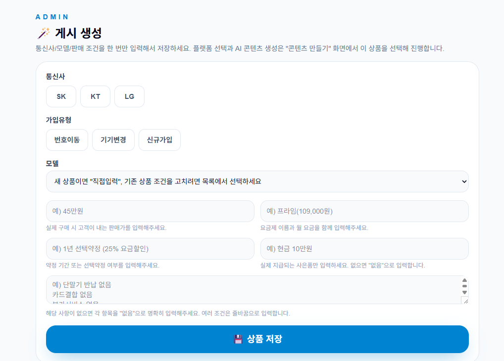 PhoneLink 판매 조건 등록(게시 생성) 화면